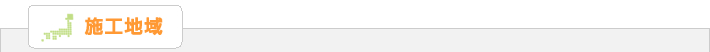 その他の地域の施工地域