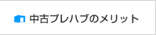 プレハブの中古のメリット