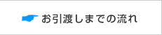 お引渡しまでの流れ