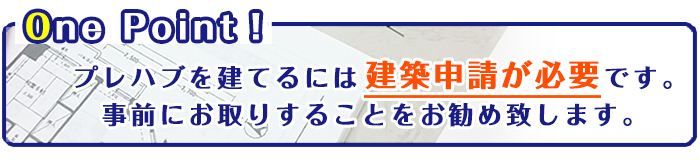 建築申請について