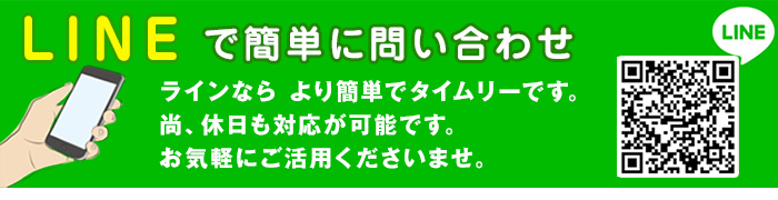 LINEで簡単に問い合わせ