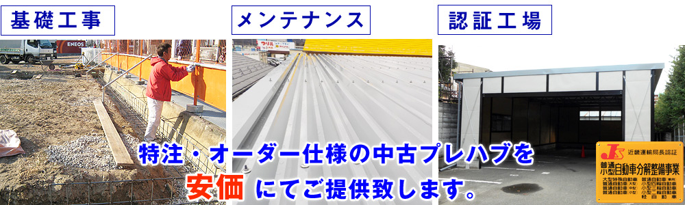 基礎工事、メンテナンス、認証工事