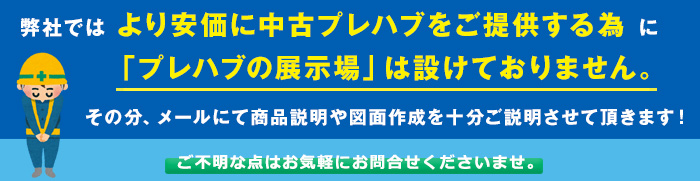 プレハブの展示場はありません