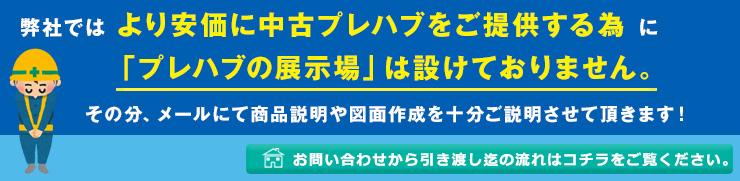 プレハブの展示場はありません