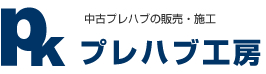 プレハブの中古販売＜プレハブ工房＞