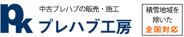 プレハブの中古販売＜プレハブ工房＞