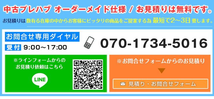 プレハブの中古でオーダーメイド仕様