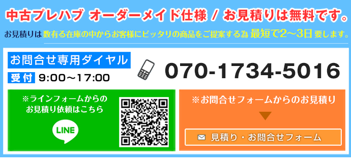 プレハブの中古でオーダーメイド仕様