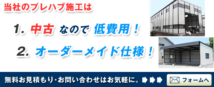 当社の中古プレハブのメリット