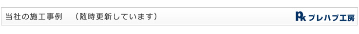 施工事例（実績）