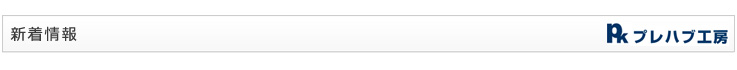 新着情報
