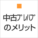 プレハブの中古のメリット