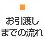 お引渡しまでの流れ