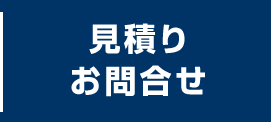 見積り・お問合せ