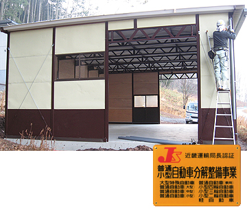 京都府南丹市 自動車整備工場