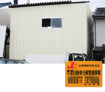 京都府京都市 自動車整備工場