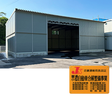 兵庫県伊丹市自動車整備工場